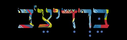 חומוס ברדיצ'ב